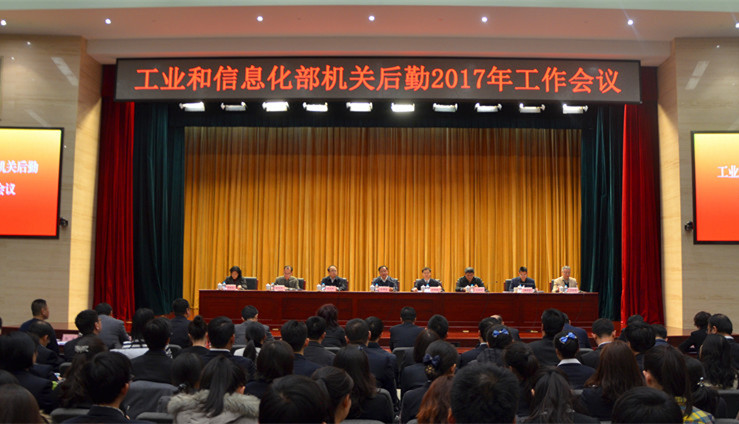 工业和信息化部机关后勤2017年工作会议顺利召开