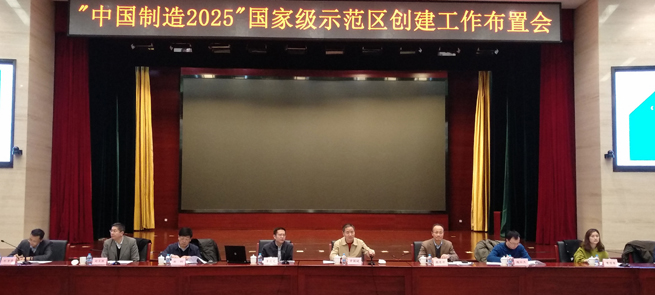 辛国斌主持召开“中国制造2025”国家级示范区创建工作布置会